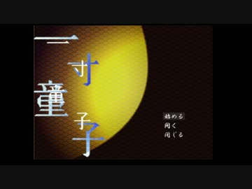 【刀剣乱舞】写しと藤と牡丹で＞一寸童子【偽実況】