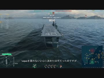 【WoWS】[Tier7空母]Saipan　字幕解説プレイ動画 その１