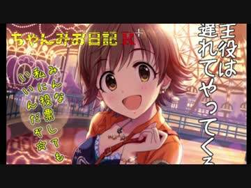 ちゃんみお日記R+☆☆☆★　「集合②」