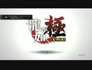 龍が如く極 初見実況part1