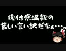 【ゆっくり保守】舛添都知事の言い訳が段々と酷くなっている件