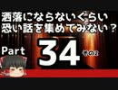 【洒落怖part34より】その2【ゆっくり怪談】