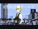 【ア.ブっぽいど】妄.想疾患■ガールで丸.の内サデ.ィスティック【人力】