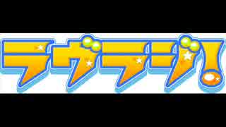 ラヴラジ！#16回