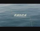 黒鯛百枚道０２「新潟遠征」