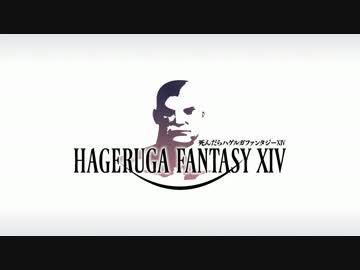 【FF14】死んだらハゲルガファンタジーXIV：新生エオルゼア【実況】17