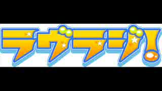ラヴラジ！#17回