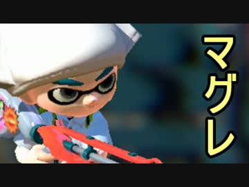 【実況】スプラトゥーン でたわむれる part84　ブキチセレクション⑤