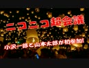 ニコニコ超会議に山本太郎議員と小沢一郎議員が初参加！