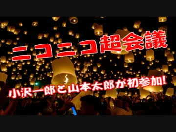ニコニコ超会議に山本太郎議員と小沢一郎議員が初参加！