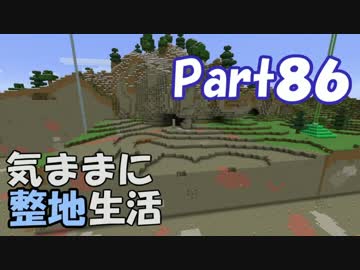 【Minecraft】気ままに整地生活Part86【ゆっくり実況】