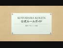 KOTODAMA KOGEN　ルールガイド（表題）