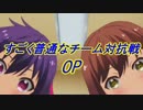 【MUGEN】すごく普通なチーム対抗戦 OP