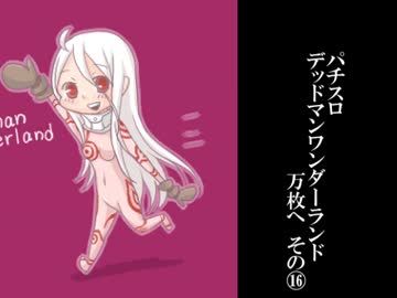 【北電子の収容所】　パチスロ　デッドマンワンダーランド　part25