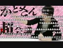 【ch】うんこちゃん『超チャンネル生放送かとさん超会議』1/3