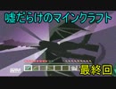 [マイクラ実況]嘘だらけのマインクラフト　終 [HADEMO]