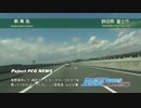 ProjectFCG! 6thオフ 琵琶湖 ep2. (前)