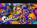 【イカ実況】目指せ、一面納豆色の世界 34squids【いまさら感】