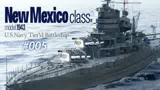 【WoWS】 Naval Navigator 005 講評求む まだ浮いているぞ  NewMexico型  】漁協【
