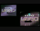 【比較動画】ビデオ戦士レザリツコ【昭和メドレー８】