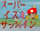 【マリオサンシャイン】スーパーイズミサンシャイン【チャー研】