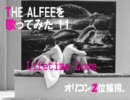 THE ALFEEを歌ってみた11 『Lifetime Love』