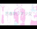 【優しく】思春期少年少女 歌たお(℧ᴗ℧)(℧ᴗ℧) ver.青飯&んく