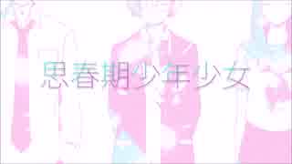 【優しく】思春期少年少女 歌たお(℧ᴗ℧)(℧ᴗ℧) ver.青飯&んく