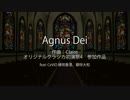 Agnus Dei 【オリジナルクラシカ初演祭4】
