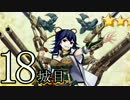 【実況】御城に関心のないワイが「城娘」を築城…【18城目】