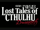 ロスト・テイルズ・オブ・クトゥルフ：ダンウィッチ