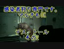 [L4d2]感染者狩り専門です。　マルチもOK　デス・トール　その2