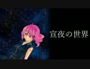 【重音テト】宣夜の世界【Nakloidオリジナル】