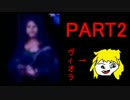 バイオハザード世界一による魔女の家【part2】