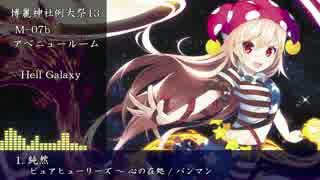 【例大祭13 東方アレンジCD】Hell Galaxy【XFD】