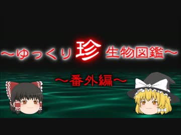 ～ゆっくり　珍　生物図鑑～　番外編2