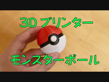 【朗報】3Dプリンターでモンスターボールが作れた！
