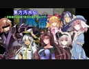 東方汚水伝　～忍者達が白玉楼で替天行道をするようです～　＃１６