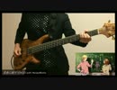 【CHiCO with HoneyWorks】恋色に咲け 弾いてみた【ベース】
