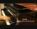 戦場のメリークリスマスを弾いてみました！Shigeru Kawaiで・・・