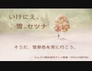 【実況】そうだ、雪景色を見に行こう。01【いけにえと雪のセツナ】