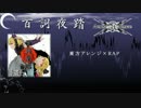 【例大祭13XFD】百詞夜踏 / Amuse×Amaze【東方アレンジ×RAP】