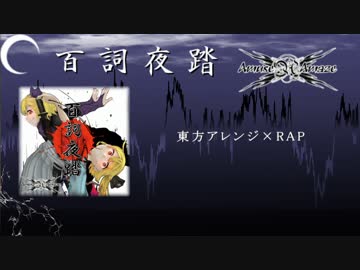【例大祭13XFD】百詞夜踏 / Amuse×Amaze【東方アレンジ×RAP】