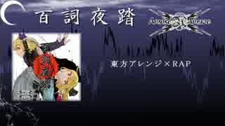 【例大祭13XFD】百詞夜踏 / Amuse×Amaze【東方アレンジ×RAP】