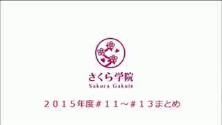 ２０１５年度＃１０～＃１３まとめ
