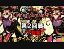 【ディバゲ】 第1回ディバイントーナメント２回戦『ノア聖級』