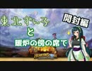 【VOICEROID実況プレイ】東北ずん子と暖炉の傍の席で　開封編【Hearthstone】