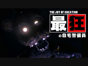 【実況】最狂の自宅警備員、現る【The Joy Of Creation:Reborn】