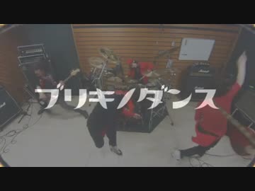 【バンドで演奏してみた】ブリキノダンス【コネ民】