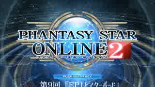 【ゆっくり】ガンスラで行くPSO2 9回目 「EP1とマターボード」